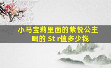 小马宝莉里面的紫悦公主喝的 St r值多少钱